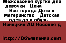 Межсезоная куртка для девочки › Цена ­ 1 000 - Все города Дети и материнство » Детская одежда и обувь   . Ненецкий АО,Носовая д.